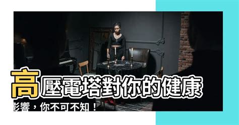 高壓電對身體的影響|關心你我的健康–「害怕電磁波」的虛與實